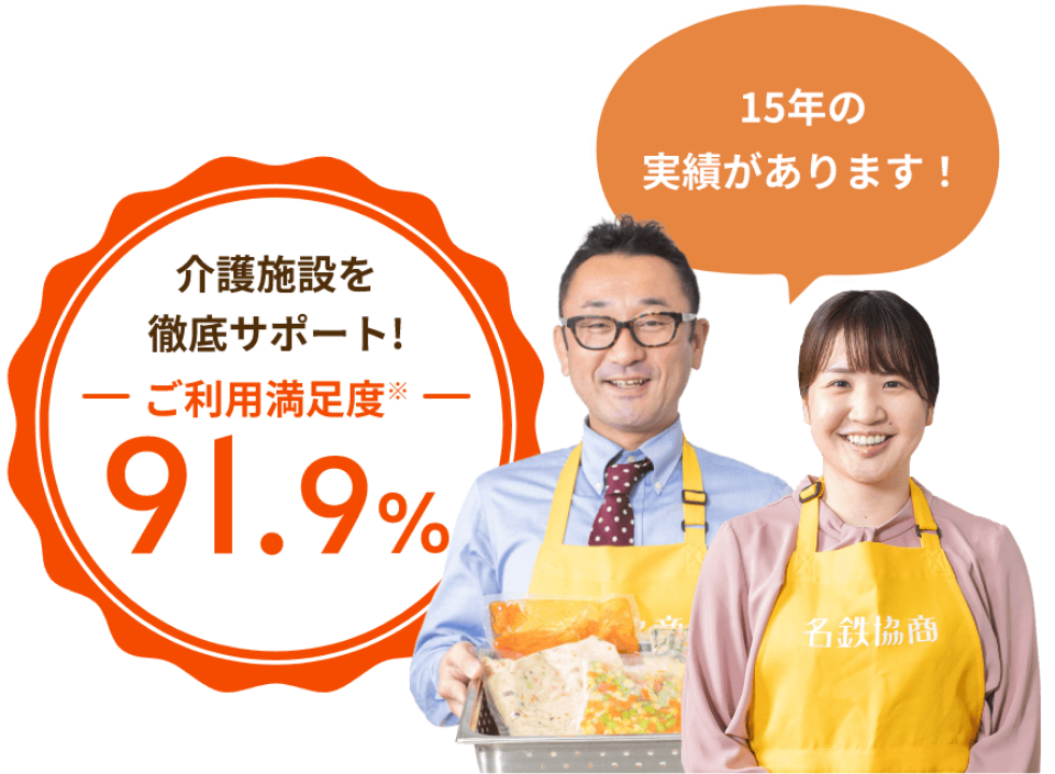 15年の実績で、ご利用満足度91.9%達成！